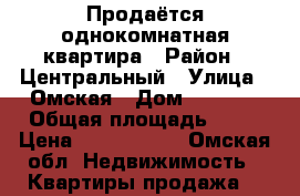 Продаётся однокомнатная квартира › Район ­ Центральный › Улица ­ Омская › Дом ­ 114/3 › Общая площадь ­ 33 › Цена ­ 1 200 000 - Омская обл. Недвижимость » Квартиры продажа   